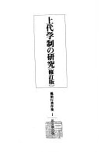 上代学制の研究