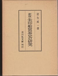 朱印船貿易史の研究