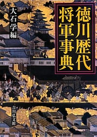 书籍 徳川歴代将軍事典的封面