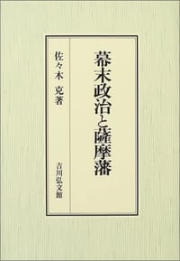 幕末政治と薩摩藩