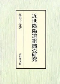 近世陰陽道組織の研究 - 梅田千尋