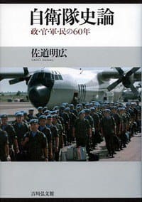 自衛隊史論 - 佐道 明広