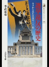 選挙違反の歴史 - 季武嘉也
