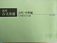 演習古文書選 古代・中世編 - 日本歷史学会  編