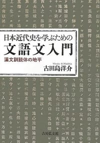书籍 日本近代史を学ぶための文語文入門的封面