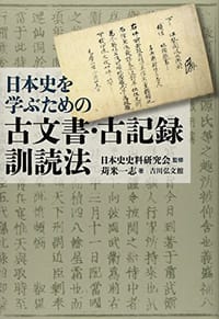 书籍 日本史を学ぶための古文書・古記録訓読法的封面