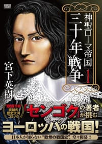 神聖ローマ帝国 三十年戦争 1