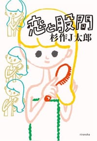 恋と股間