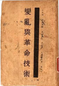 变乱与革命技术