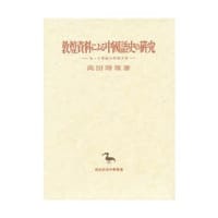 书籍 敦煌資料による中國語史の研究的封面