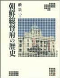 朝鮮総督府の歴史
