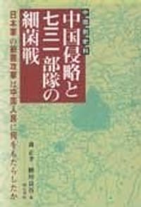 Chugoku-gawa shiryo Chugoku shinryaku to 731 Butai no saikinsen - 无名图书