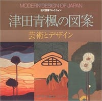 津田青楓の図案