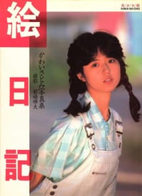 絵日記 北原美枝(かわいさとみ)