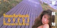 栗林知美写真集 LOVERS