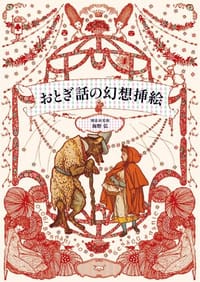 おとぎ話の幻想挿絵