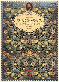 ウィリアム・モリス - クラシカルで美しいパターンとデザイン- - 海野 弘