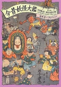 今昔妖怪大鑑 - 湯本豪一