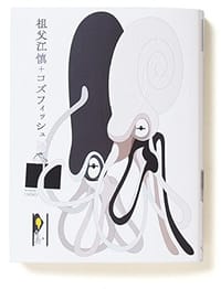祖父江慎+コズフィッシュ - 祖父江 慎