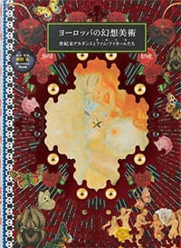 ヨ—ロッパの幻想美術