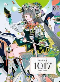 問七作品集 1017