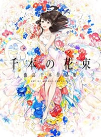 千本の花束 海島千本作品集