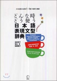 日本語表現文型辭典