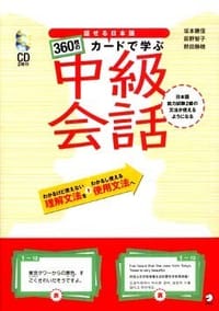 話せる日本語 360枚のカードで学ぶ中級会話 - 萩野智子