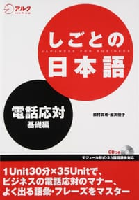 しごとの日本語―電話応対 基礎編