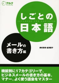 しごとの日本語 メールの書き方編 - 无名图书