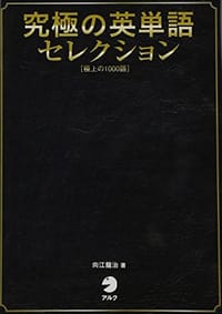 CD付 究極の英単語セレクション 極上の1000語 - 无名图书