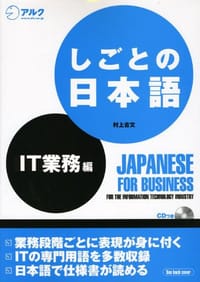 书籍 しごとの日本語 IT業務編的封面
