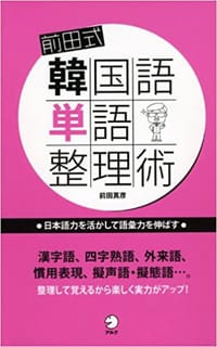 前田式韓国語単語整理術 - 前田真彦