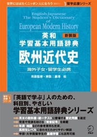 新装版 英和学習基本用語辞典 欧州近代史 - 藤澤皖