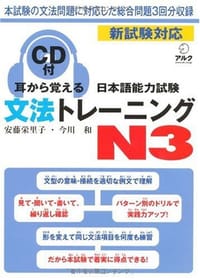 书籍 耳から覚える日本語能力試験文法トレーニングN3的封面