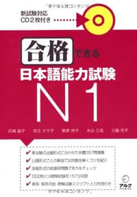 合格できる日本語能力試験N1 - 石崎 晶子