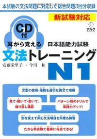 书籍 耳から覚える日本語能力試験 文法トレーニングN1的封面