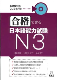 合格できる日本語能力試験N3 - 浅倉美波, 山本京子, 井江ミサ子
