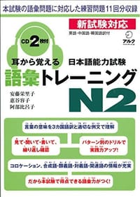 耳から覚える日本語能力試験語彙トレーニングN2 - 安藤栄里子, 惠谷容子, 阿部比呂子 著