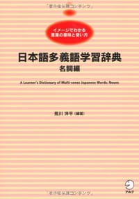 书籍 日本語多義語学習辞典 名詞編的封面