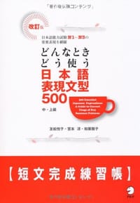 日本語表現文型５００短文完成練習帳 改訂
