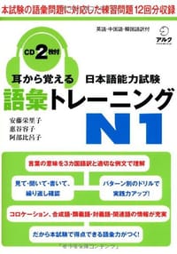 耳から覚える日本語能力試験語彙トレーニングN1 - 安藤栄里子, 惠谷容子, 阿部比呂子