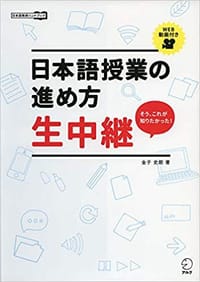 书籍 日本語授業の進め方 生中継的封面