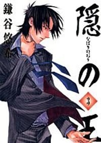 隠の王 3 (3) (Gファンタジーコミックス) - 鎌谷 悠希