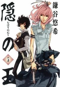隠の王(5) - 鎌谷 悠希