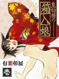 鬼切様の箱入娘 VOL1