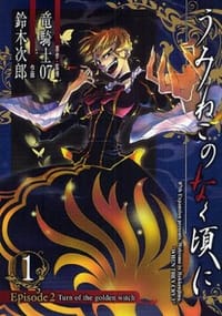 うみねこのなく頃に EP2 Turn of the golden witch 1 - 鈴木 次郎