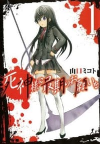 死神様に最期のお願いを 1