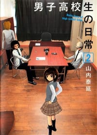 书籍 男子高校生の日常 2的封面