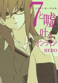 7と嘘吐きオンライン - HERO